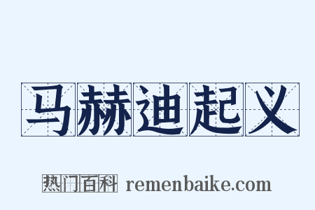 马赫迪起义是什么意思的图片